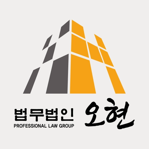 보령시변호사 법무법인 오현