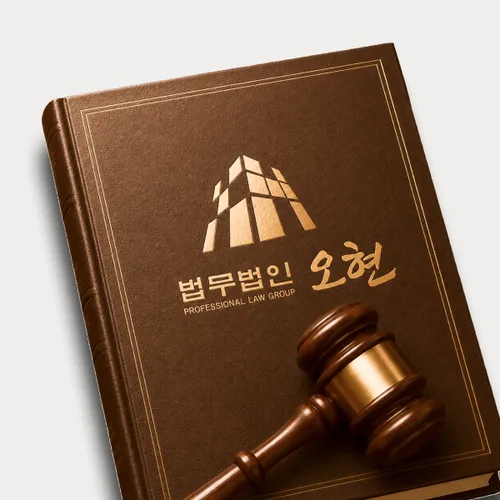 보령시변호사 오현의 주요업무분야