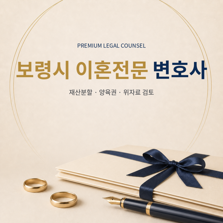 보령시 이혼전문 변호사